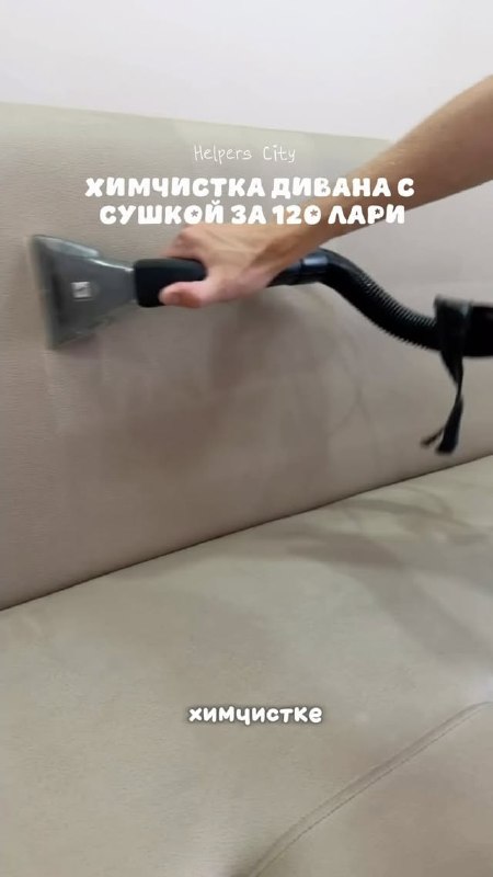 Helpers - клининг и химчистка мебели
