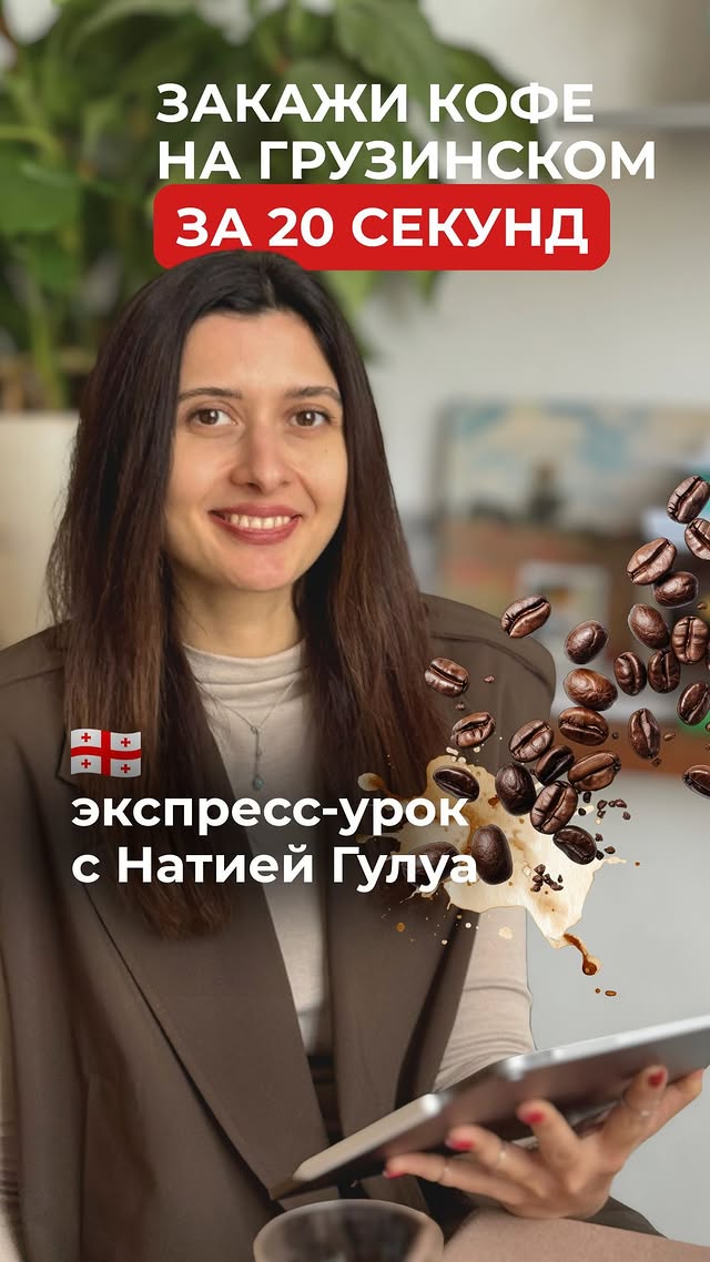 Курсы грузинского и лекторий