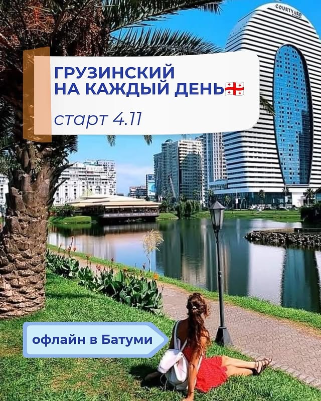 Курсы грузинского и лекторий