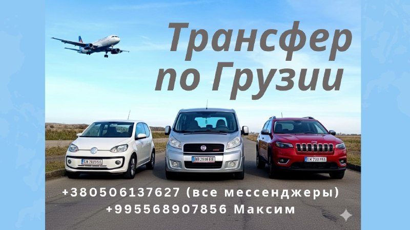 Максим - индивидуальный трансфер