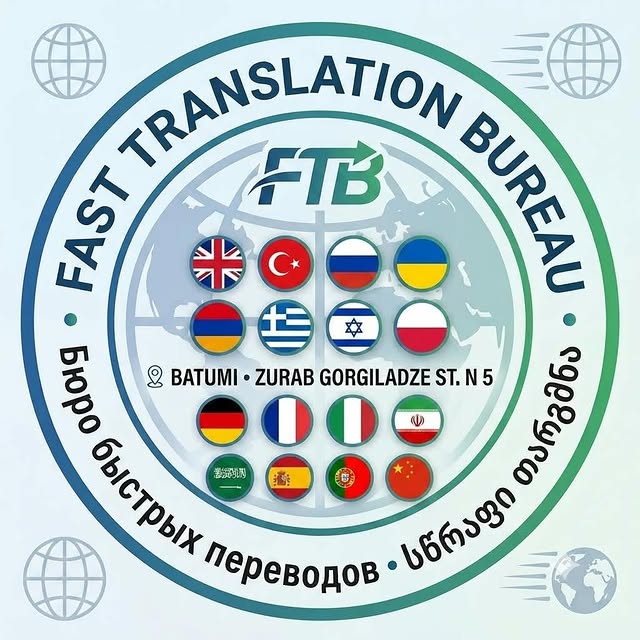 Fast Translation - бюро переводов