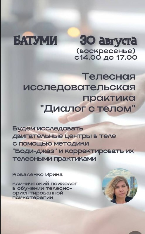 Ирина Коваленко и Пётр Кюрджиев - телесные практики