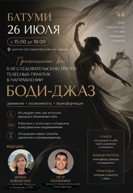 Ирина Коваленко и Пётр Кюрджиев - телесные практики