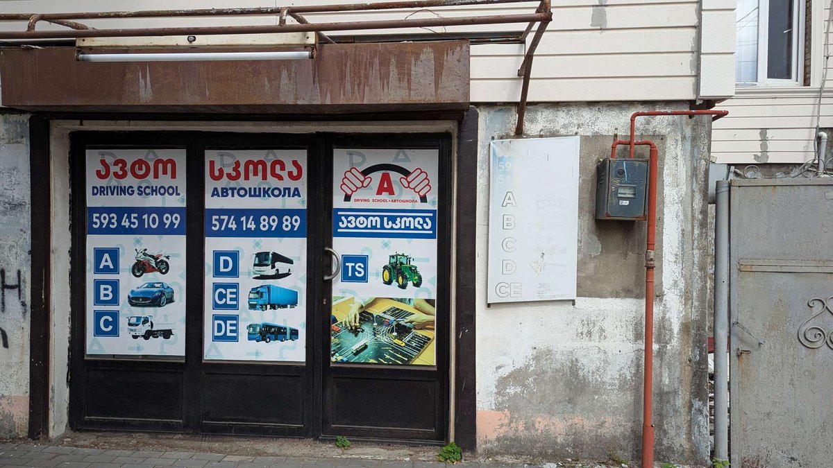 Автошкола на Комахидзе 114