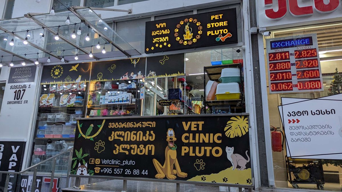 Pluto - ветеринарная клиника и зоомагазин