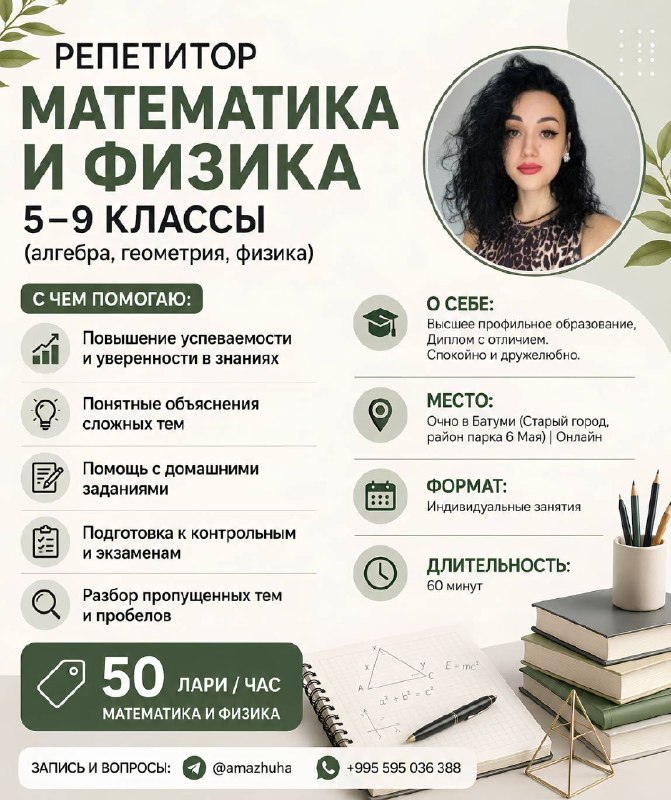 Анастасия - репетитор по математике и физике