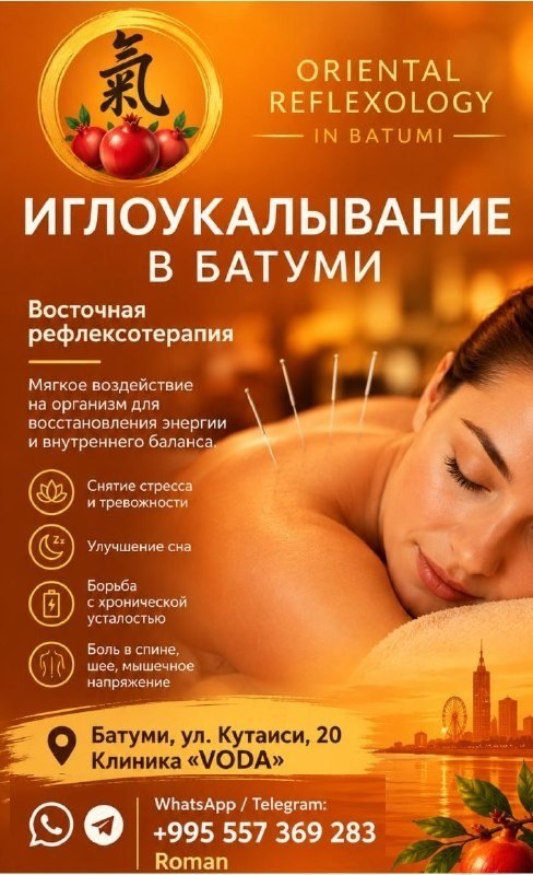 Роман - иглорефлексотерапия