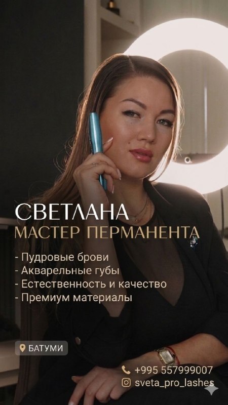 Мастер перманентного макияжа