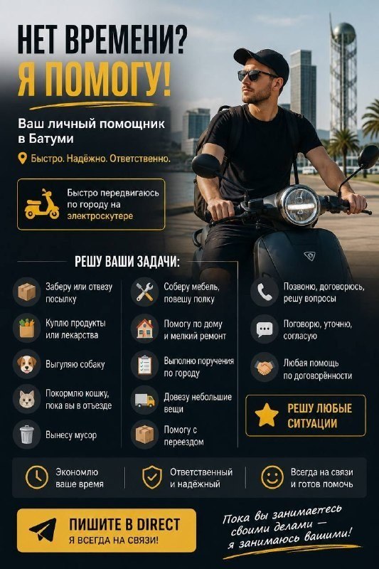Денис - помощь по быту и поручения