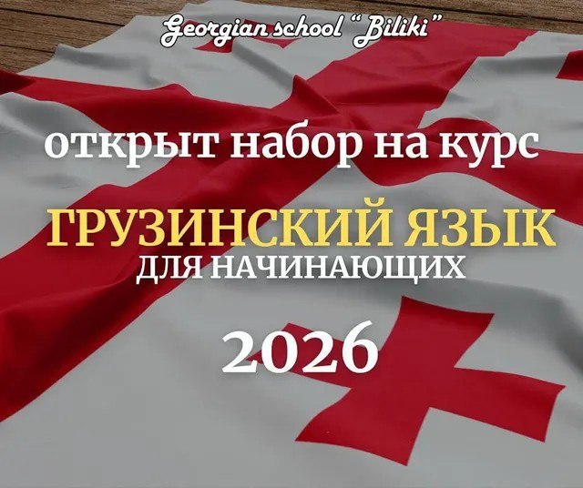 Biliki - школа грузинского языка