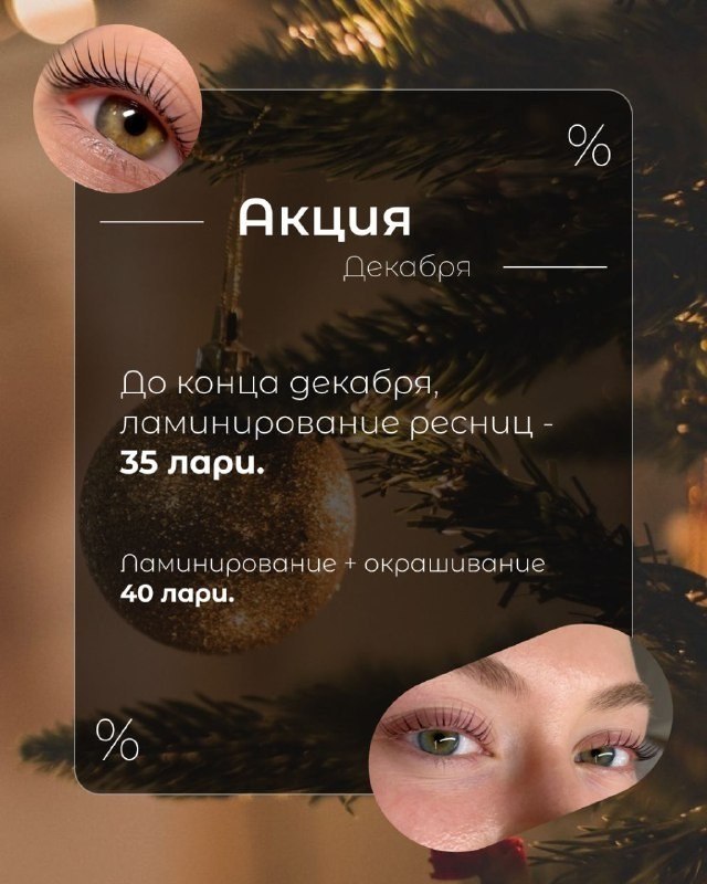 Ламинирование ресниц и оформление бровей