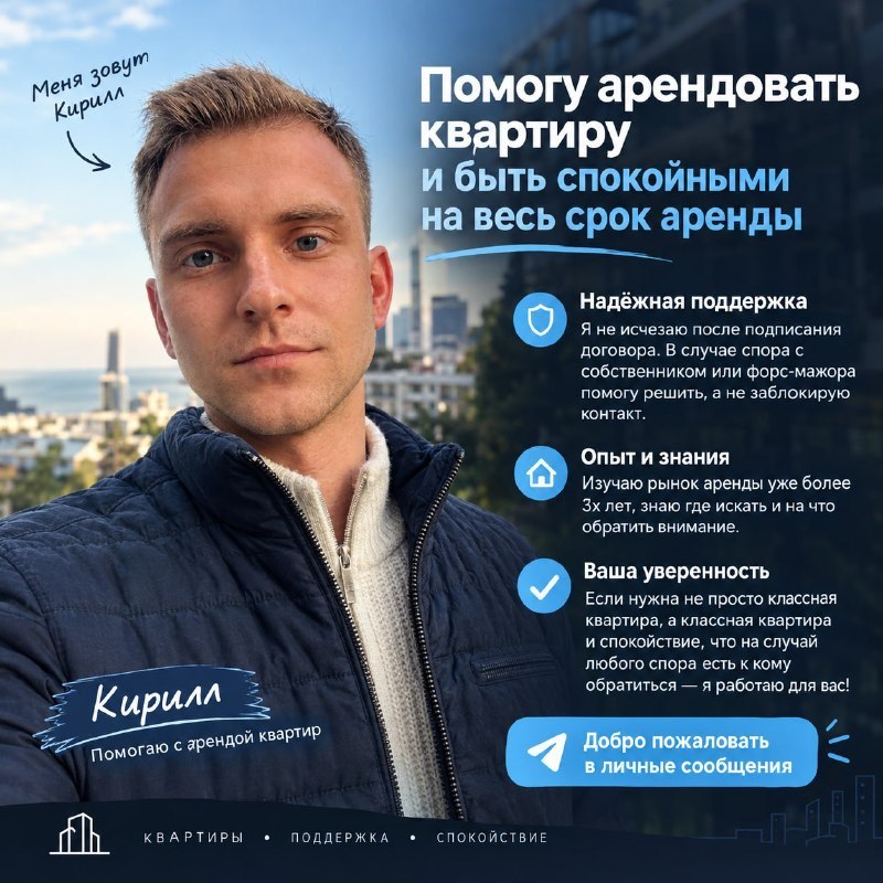 Кирилл - помощь с арендой квартир
