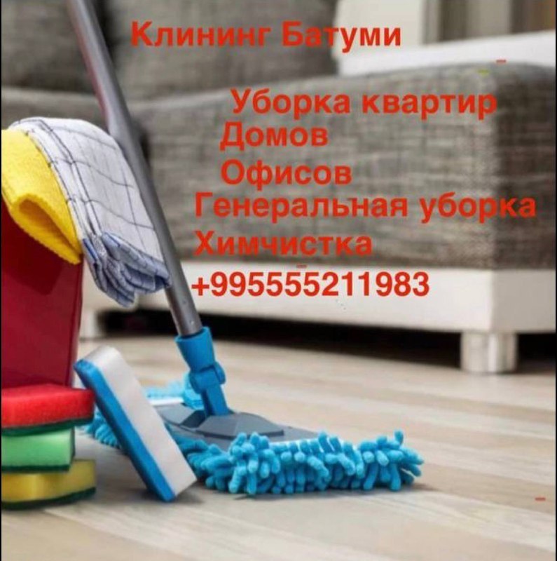 Клининг в Батуми