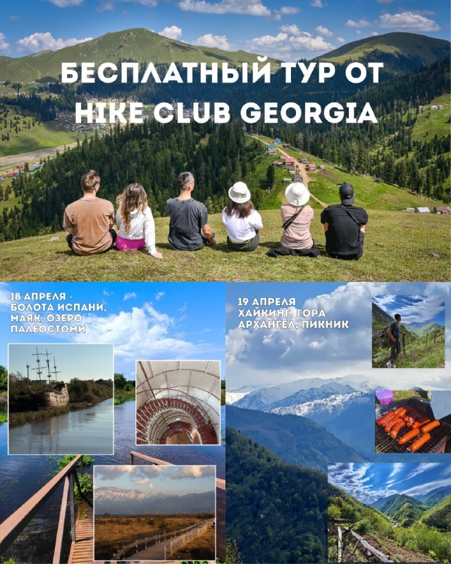 Hike Club Georgia - походы и туры