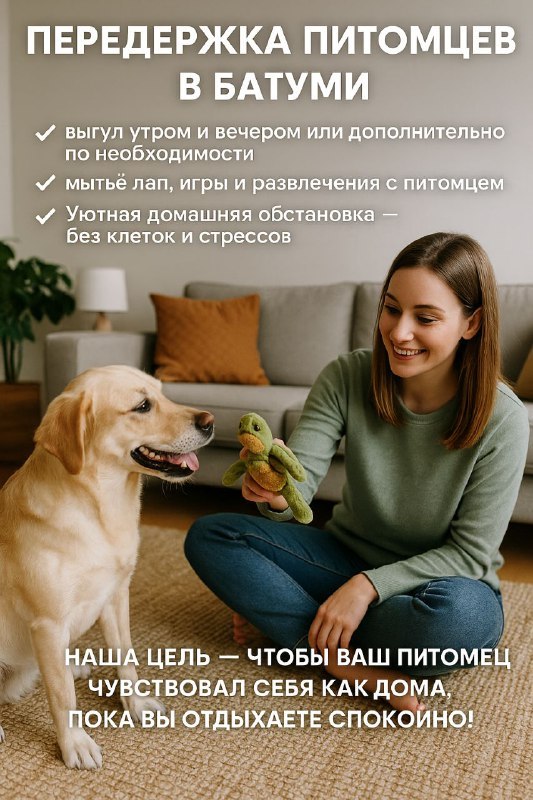 Передержка питомцев в Батуми
