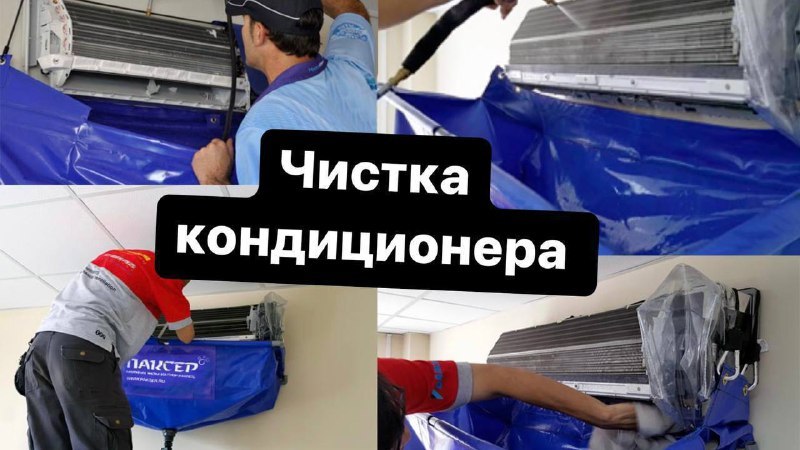 Чистка и ремонт кондиционеров