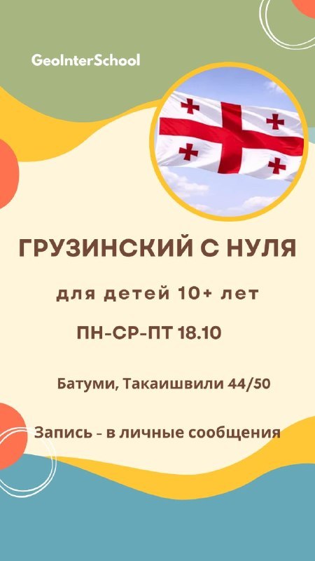 Geo Inter School - языковая школа