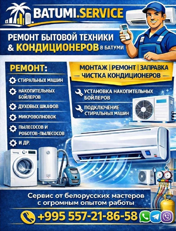 Batumi Service - ремонт техники и кондиционеров