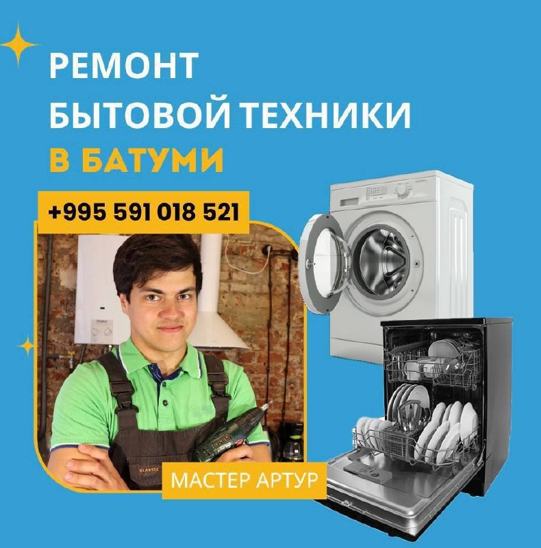 Артур - ремонт бытовой техники