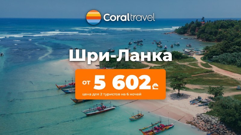 Coral Travel - пакетные туры