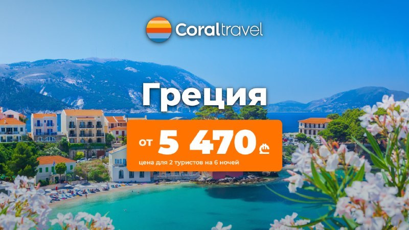 Coral Travel - пакетные туры