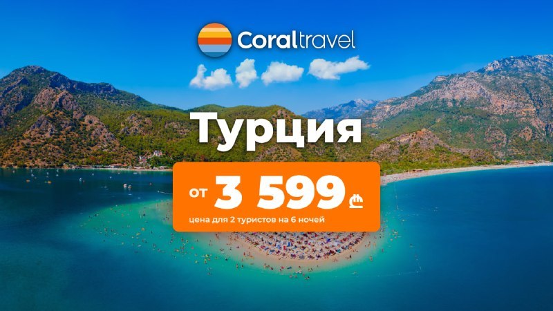 Coral Travel - пакетные туры