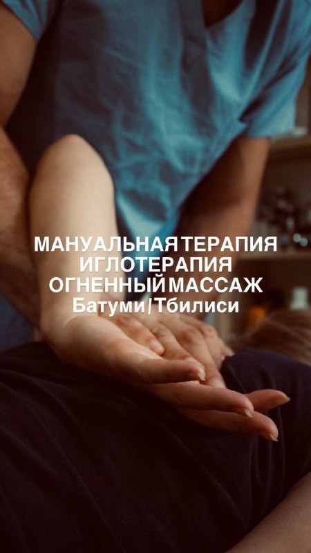 Бека - мануальный терапевт