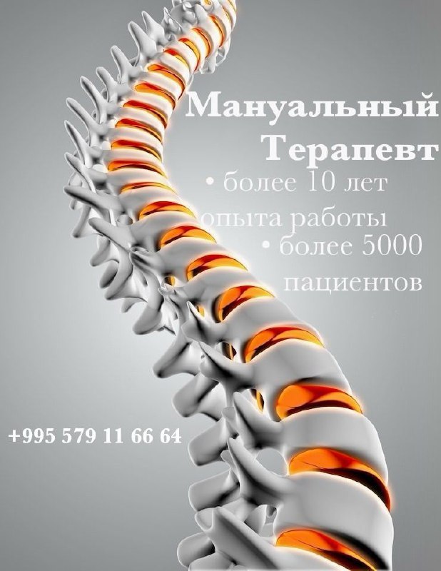 Бека - мануальный терапевт