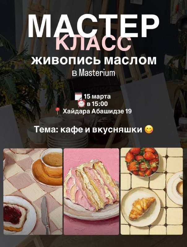 Masterium - мастер-классы по живописи