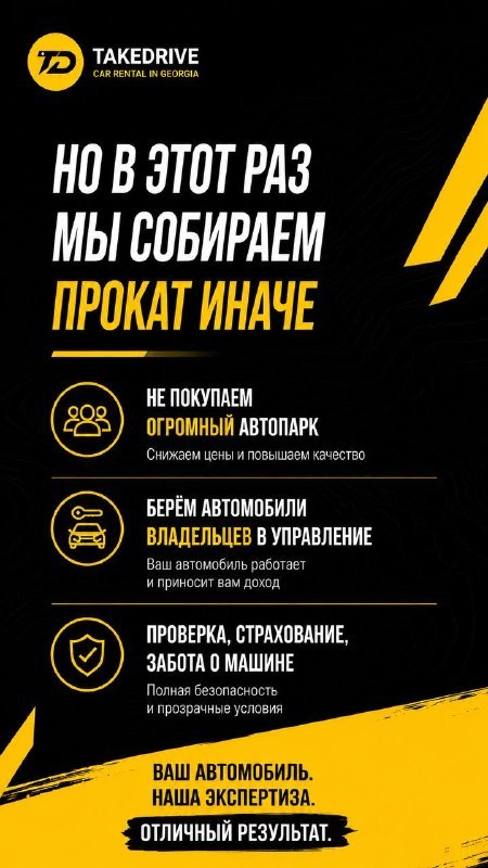 Take & Drive - прокат авто