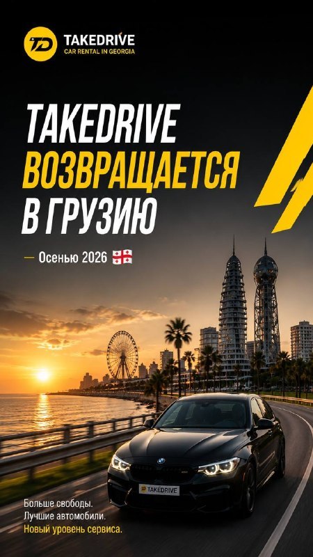 Take & Drive - прокат авто