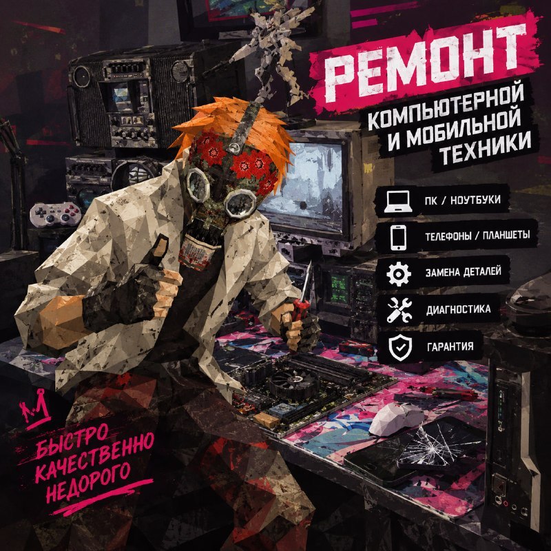 Ремонт телефонов и компьютеров