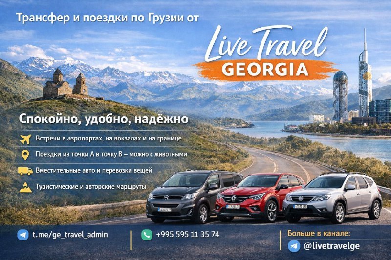 Live Travel Georgia - экскурсии и трансферы