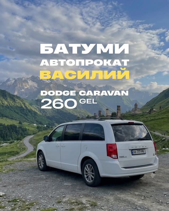 Василий - прокат автомобилей