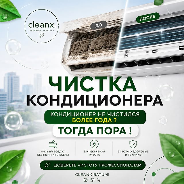 CleanX - клининг и чистка кондиционеров
