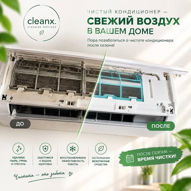 CleanX - клининг и чистка кондиционеров