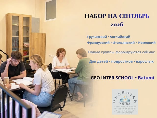 Geo Inter School - языковые курсы