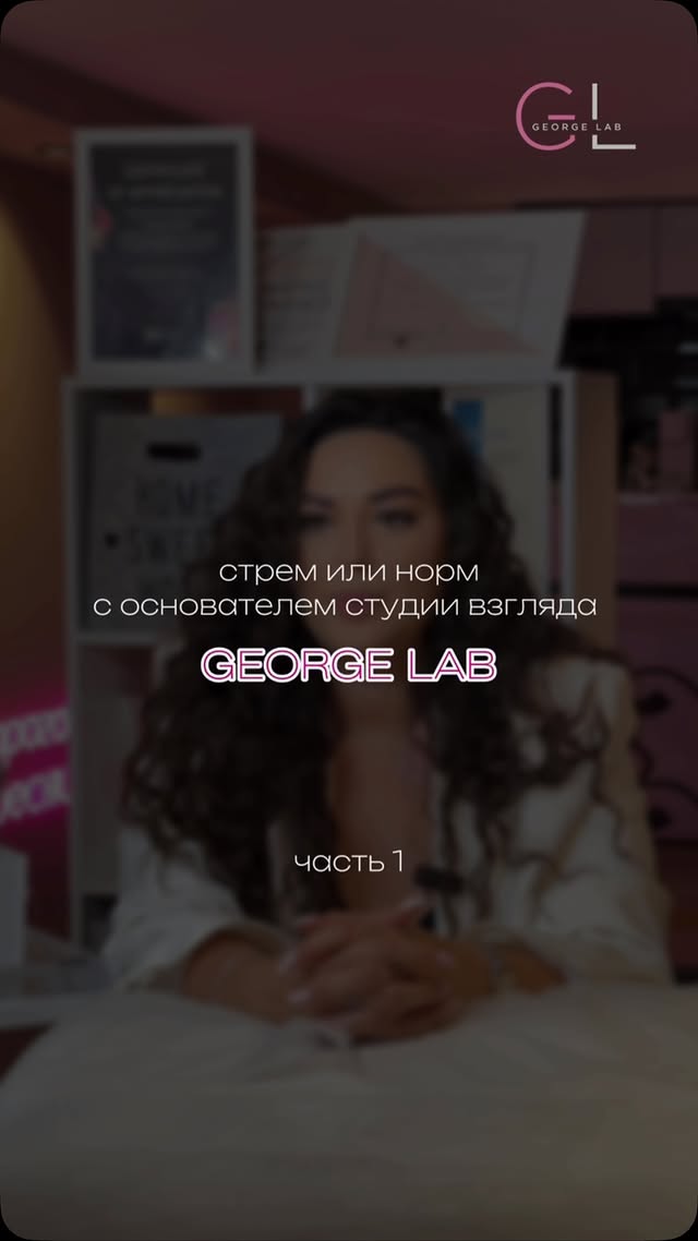 George Lab - ресницы, брови и обучение