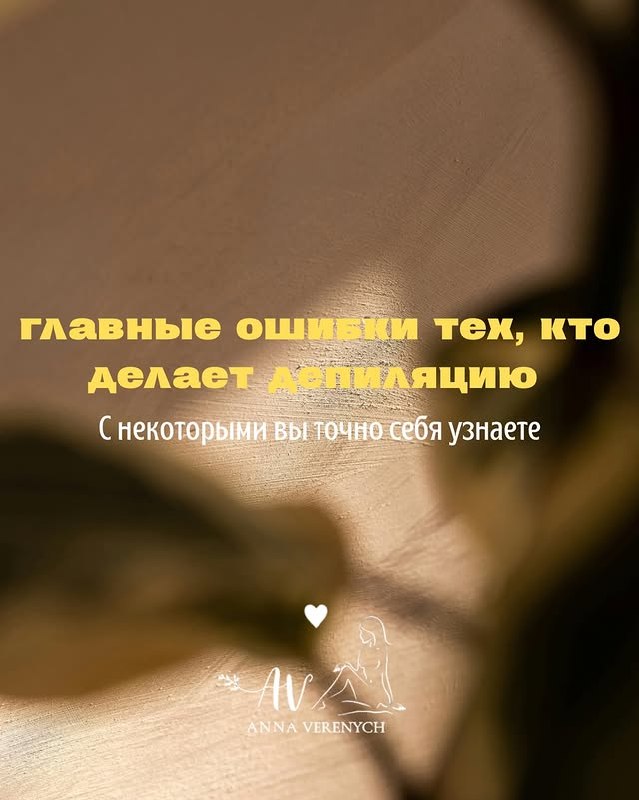 Анна - депиляция и шугаринг