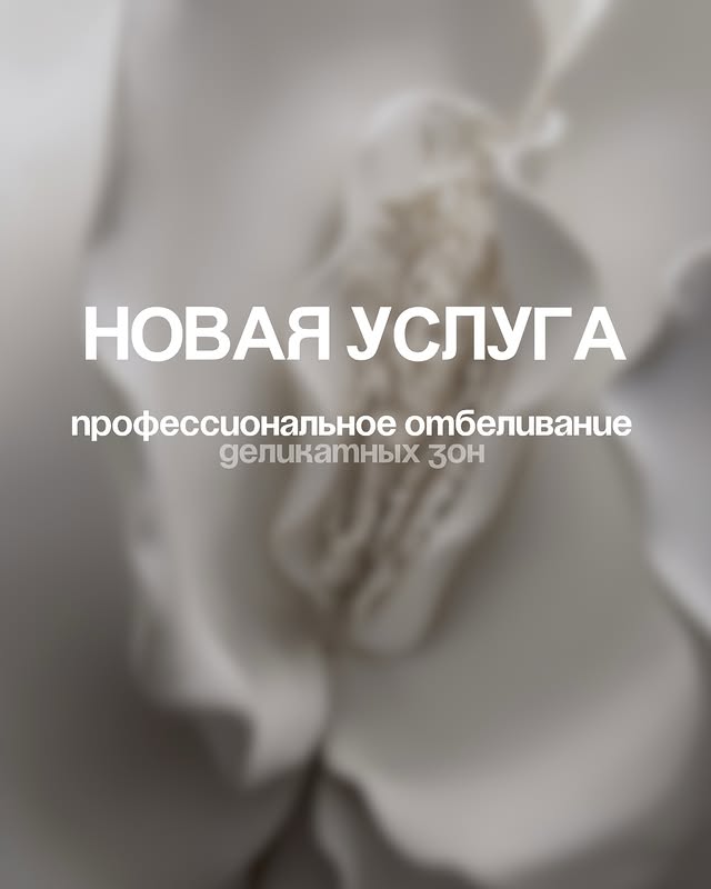 Анна - депиляция и шугаринг