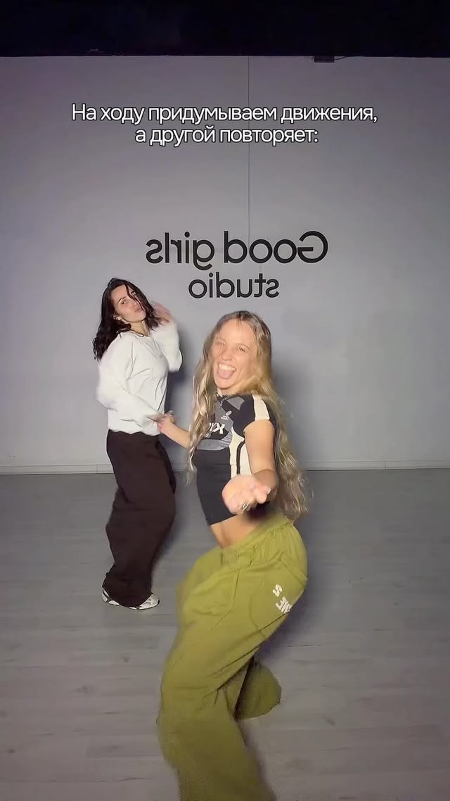 Арина - танцы, Good Girls Dance