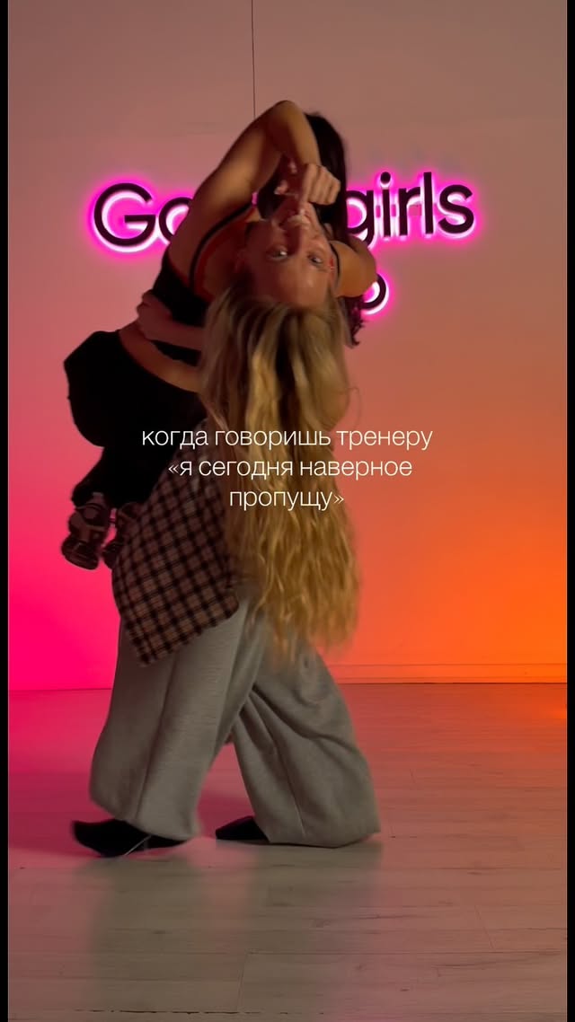 Арина - танцы, Good Girls Dance