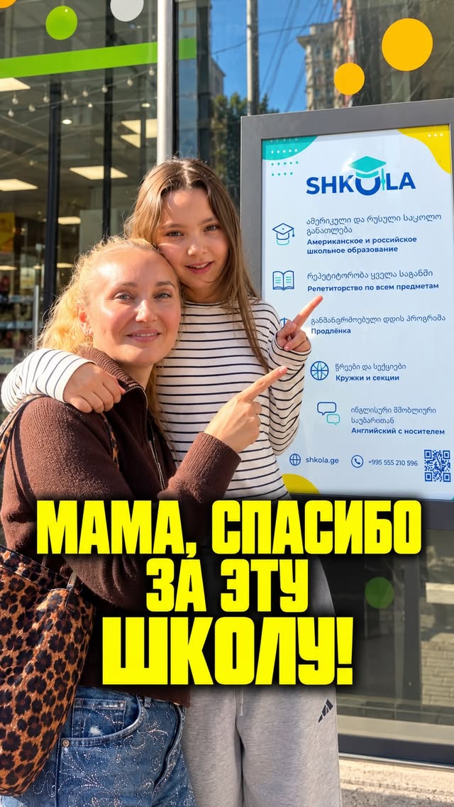 Школа в Батуми - американская и русская