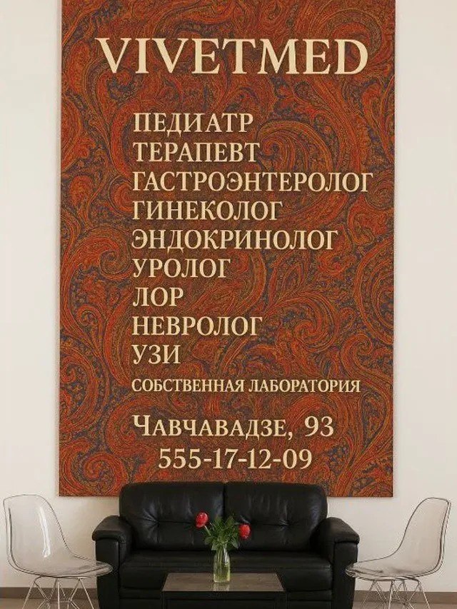 Vivet Med - клиника и лаборатория